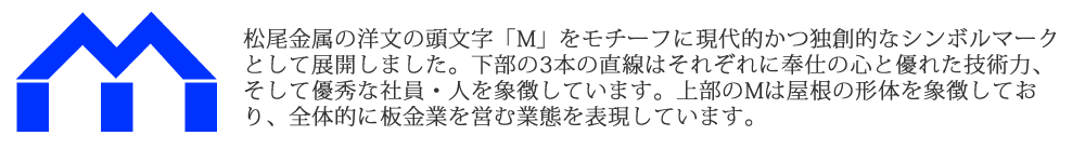 松尾金属のマーク